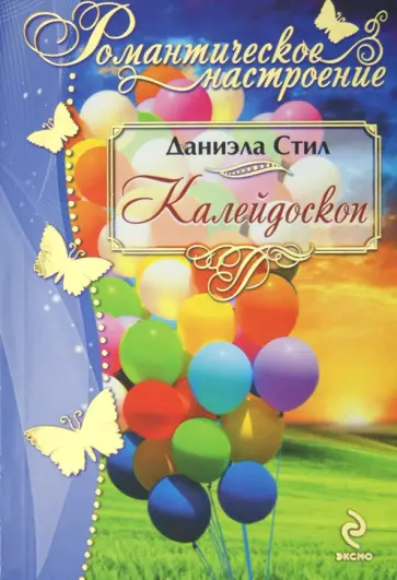 Даниэла Стил - Калейдоскоп обложка книги