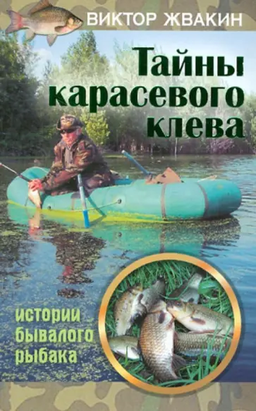 Виктор Жвакин - Тайны карасевого клева. Истории бывалого рыбака обложка книги