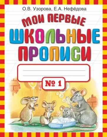 Узорова, Нефедова - Мои первые школьные прописи. В 4-х частях. Часть 1 Узорова, Нефедова - Мои первые школьные прописи. В 4-х частях. Часть 1 обложка книги