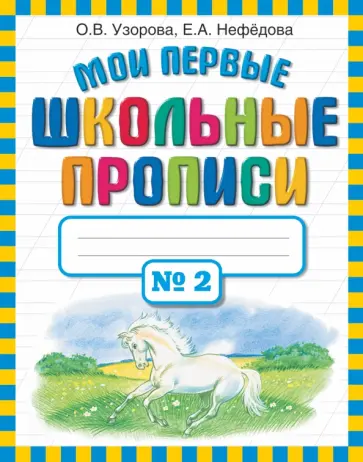 Узорова, Нефедова - Мои первые школьные прописи. В 4-х частях. Часть 2 Узорова, Нефедова - Мои первые школьные прописи. В 4-х частях. Часть 2 обложка книги