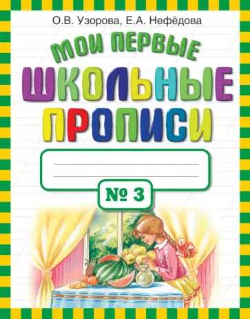 Узорова, Нефедова - Мои первые школьные прописи. В 4-х частях. Часть 3 Узорова, Нефедова - Мои первые школьные прописи. В 4-х частях. Часть 3 обложка книги