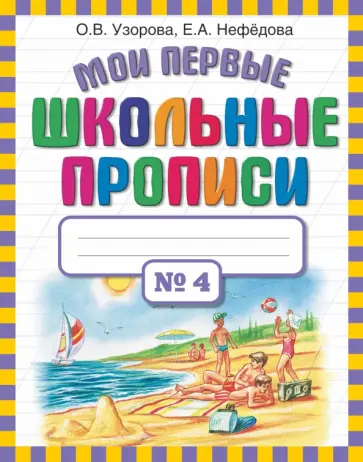 Узорова, Нефедова - Мои первые школьные прописи. В 4-х частях. Часть 4 Узорова, Нефедова - Мои первые школьные прописи. В 4-х частях. Часть 4 обложка книги