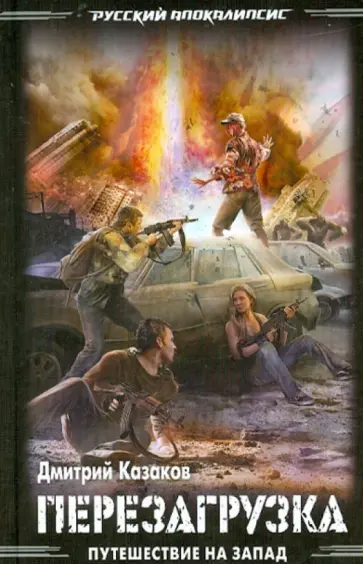 Дмитрий Казаков - Перезагрузка: Путешествие на Запад обложка книги