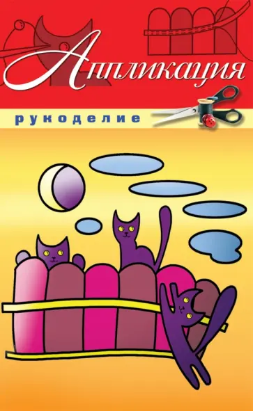 Анастасия Красичкова - Аппликация Анастасия Красичкова - Аппликация обложка книги