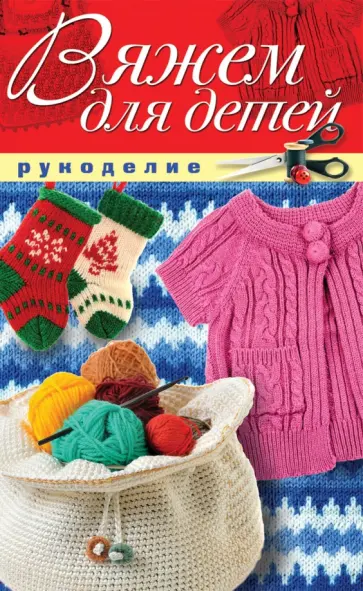 Светлана Жук - Вяжем для детей Светлана Жук - Вяжем для детей обложка книги