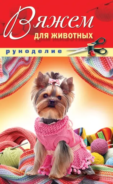 Дарья Нестерова - Вяжем для животных обложка книги