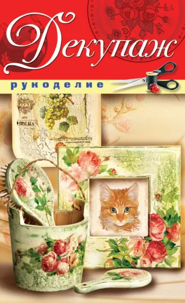 Елена Орлова - Декупаж обложка книги