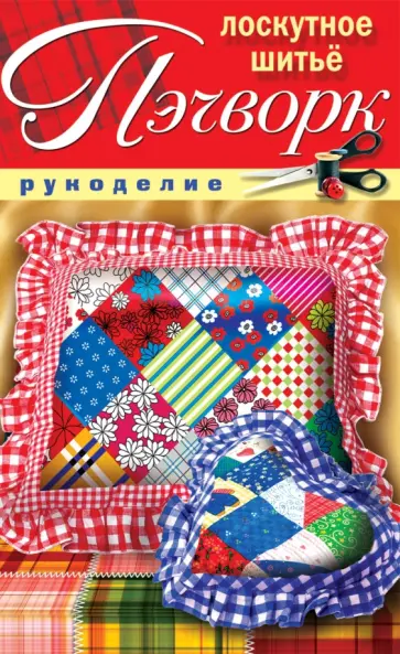 Светлана Жук - Пэчворк. Лоскутное шитье Светлана Жук - Пэчворк. Лоскутное шитье обложка книги