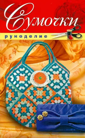 Елена Шилкова - Сумочки обложка книги