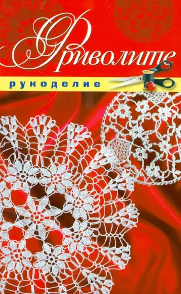 Екатерина Животовская - Фриволите обложка книги