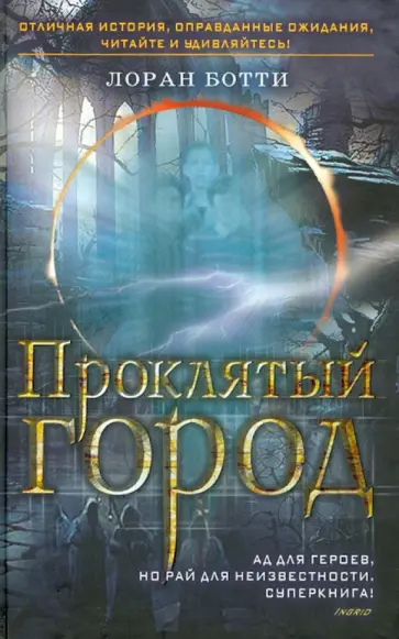 Лоран Ботти - Проклятый город. Однажды случится ужасное… обложка книги