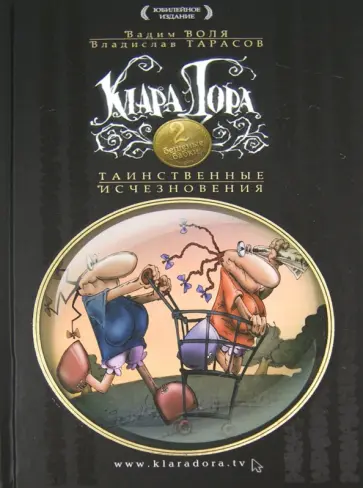 Воля, Тарасов - Таинственные исчезновения обложка книги