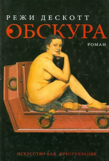 Режи Дескотт - Обскура обложка книги