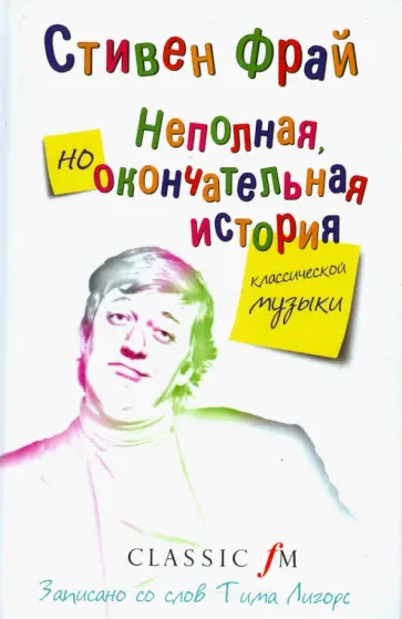 Стивен Фрай - Неполная, но окончательная история классической музыки Стивен Фрай - Неполная, но окончательная история классической музыки обложка книги