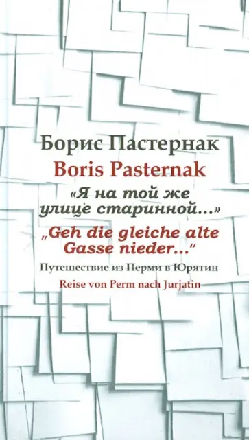 Борис Пастернак - "Я на той же улице старинной…" Путешествие из Перми в Юрятин Борис Пастернак - "Я на той же улице старинной…" Путешествие из Перми в Юрятин обложка книги