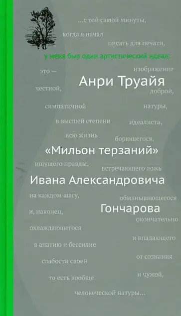 Анри Труайя - "Мильон терзаний" Ивана Александровича Гончарова Анри Труайя - "Мильон терзаний" Ивана Александровича Гончарова обложка книги