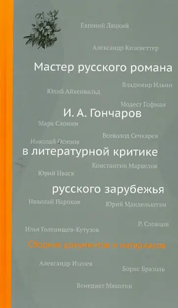 Мастер русского романа: И. А. Гончаров в литературной критике русского зарубежья обложка книги