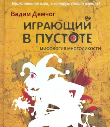 Вадим Демчог - Играющий в пустоте. Мифология многоликости обложка книги