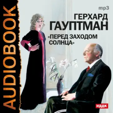 Герхард Гауптман - Перед заходом солнца (CDmp3) обложка книги