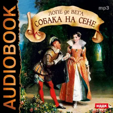 Вега Де - Собака на сене (CDmp3) Вега Де - Собака на сене (CDmp3) обложка книги