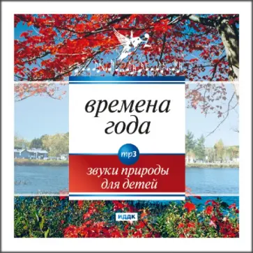Времена года. Звуки природы для детей (CDmp3) обложка книги