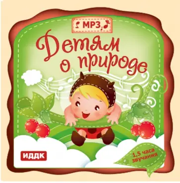 Детям о природе (CDmp3) Детям о природе (CDmp3) обложка книги