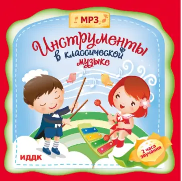 Инструменты в классической музыке (CDmp3) Инструменты в классической музыке (CDmp3) обложка книги