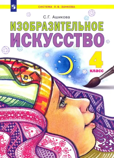 Светлана Ашикова - Изобразительное искусство. 4 класс. Учебник. ФГОС обложка книги