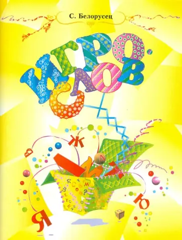 Сергей Белорусец - Игрослов. Русский язык: строгие правила в занимательной форме обложка книги