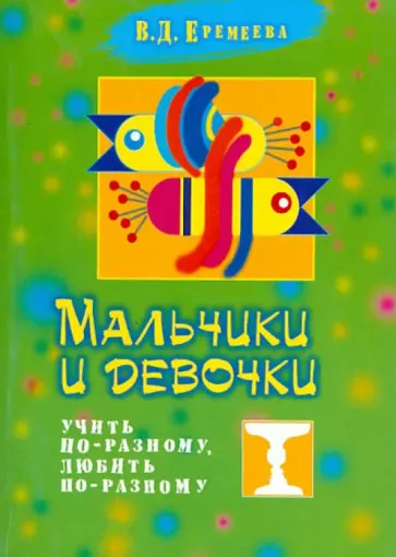 Валентина Еремеева - Мальчики и девочки. Учить по-разному, любить по-разному обложка книги
