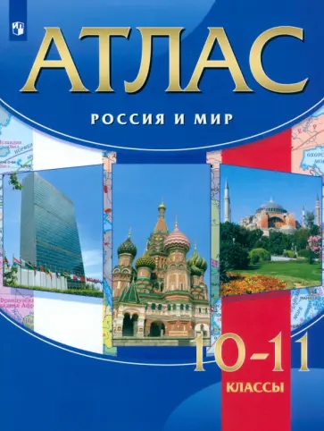 Волобуев, Пономарев - Россия и мир. 10-11 классы. Атлас. ФГОС Волобуев, Пономарев - Россия и мир. 10-11 классы. Атлас. ФГОС обложка книги