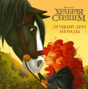 Храбрая сердцем. Лучший друг Мериды. Книжка-квадрат обложка книги