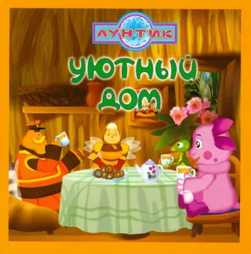 Лунтик и его друзья. Уютный дом. Книжка-квадрат обложка книги