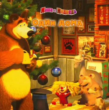 Нина Иманова - Маша и Медведь. Один дома. Книжка-квадрат обложка книги