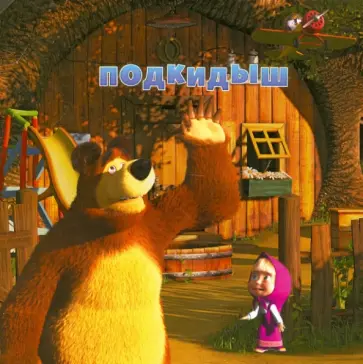 Нина Иманова - Маша и Медведь. Подкидыш. Книжка-квадрат обложка книги