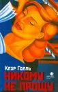 Голль Клэр