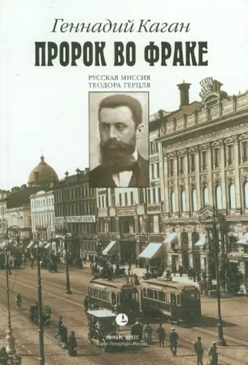 Геннадий Каган - Пророк во фраке. Русская миссия Теодора Герцля обложка книги