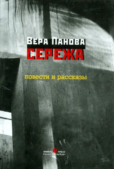 Вера Панова - Сережа Вера Панова - Сережа обложка книги