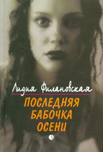 Лидия Филановская - Последняя бабочка осени обложка книги