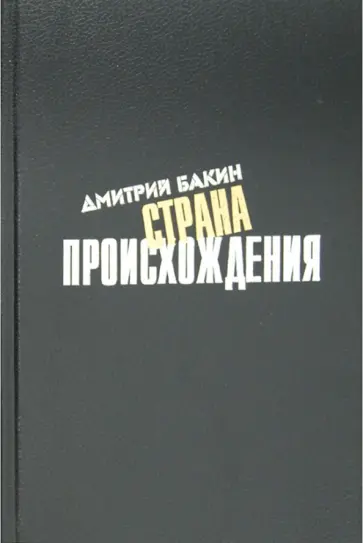 Дмитрий Бакин - Страна происхождения обложка книги