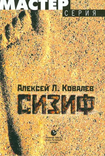 Алексей Ковалев - Сизиф обложка книги