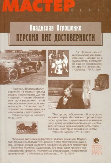 Владислав Отрошенко - Персона вне достоверности обложка книги