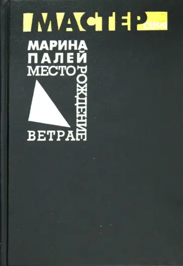 Марина Палей - Месторождение ветра. Повести и рассказы обложка книги