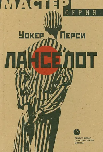 Перси Уокер - Ланселот обложка книги