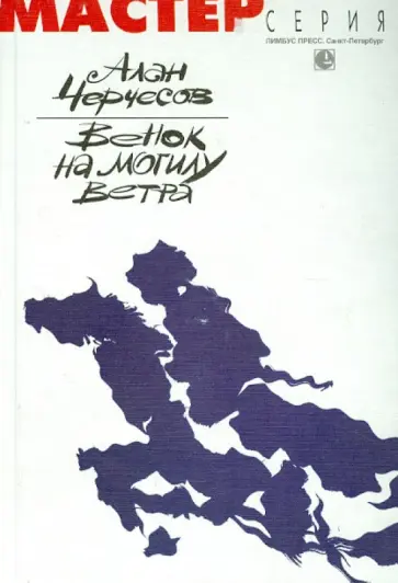 Алан Черчесов - Венок на могилу ветра обложка книги