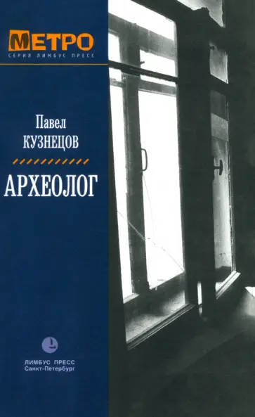 Павел Кузнецов - Археолог Павел Кузнецов - Археолог обложка книги