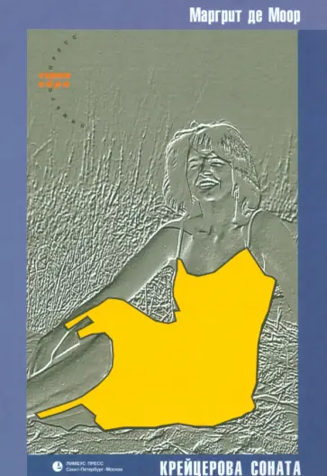 Маргрит Моор - Крейцерова соната. Повесть о любви обложка книги
