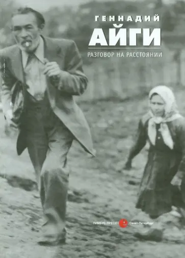 Геннадий Айги - Разговор на расстоянии. Статьи, эссе, беседы, стихи обложка книги