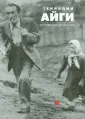 Айги Геннадий Николаевич