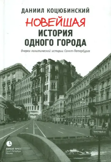 Даниил Коцюбинский - Новейшая история одного города. Очерки политической истории Санкт-Петербурга. 1989-2000 обложка книги